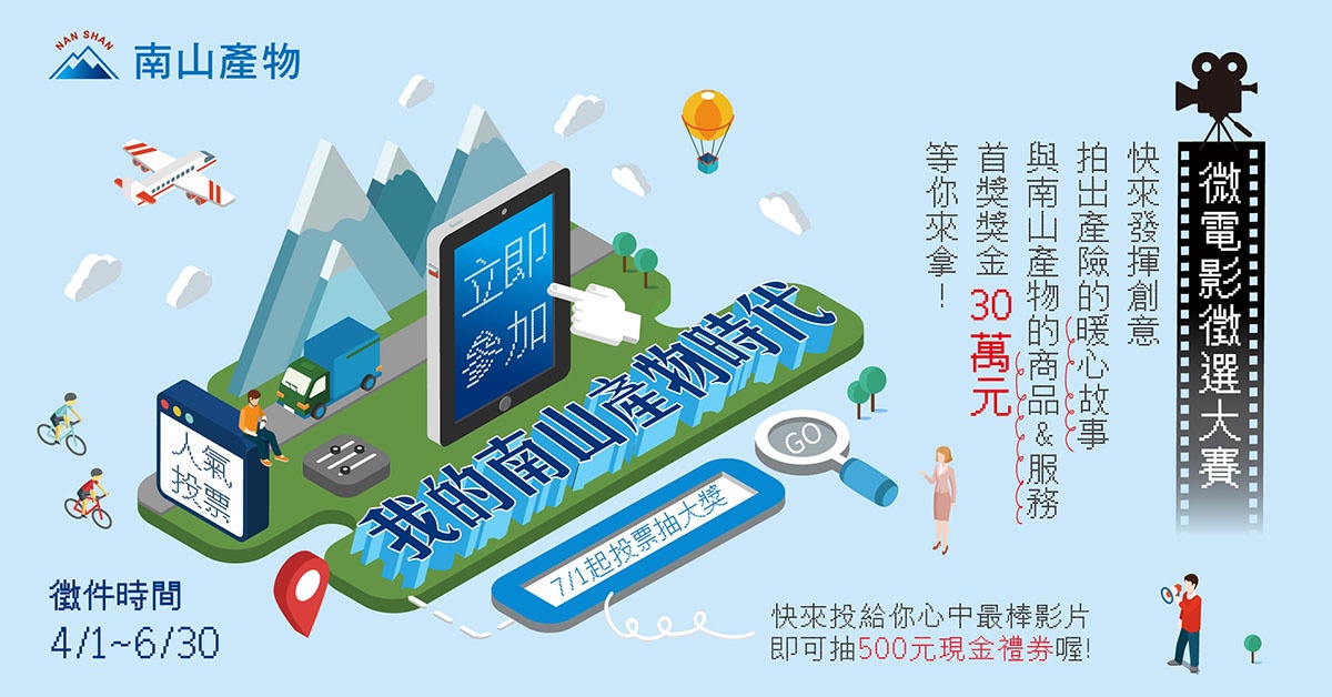 「我的南山產物時代」微電影徵選大賽開跑囉！ 台灣好新聞 第1張