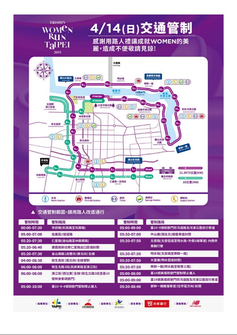 4月14日(週日)台北市區將舉辦「2019 TAISHIN WOMEN RUN TAIPEI」路跑活動,台北市政府警察局為維護交通秩序與活動安全,將對部分道路實施交通管制,提醒用路人注意。(圖/台北市府警察局)