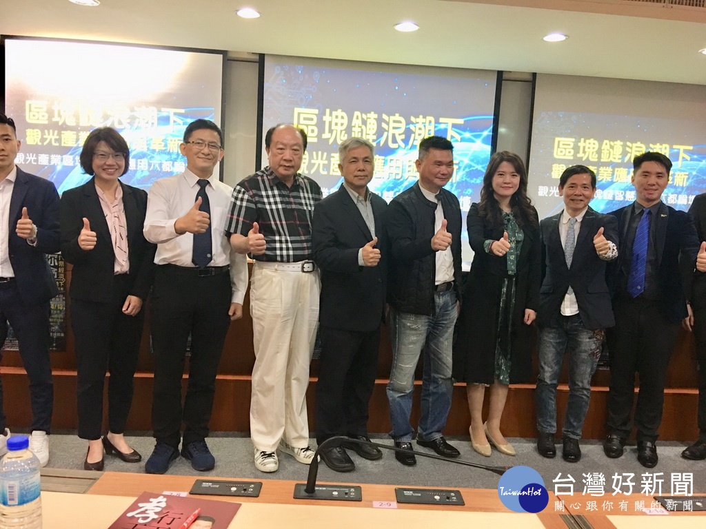 台灣觀光發展協會結合產、官、學界舉辦「觀光產業區塊鏈智慧應用 六都巡迴論壇」,13日下午由朝陽科技大學推廣教育處接棒展開第 三場次論壇討論。(圖/記者林重鎣攝)