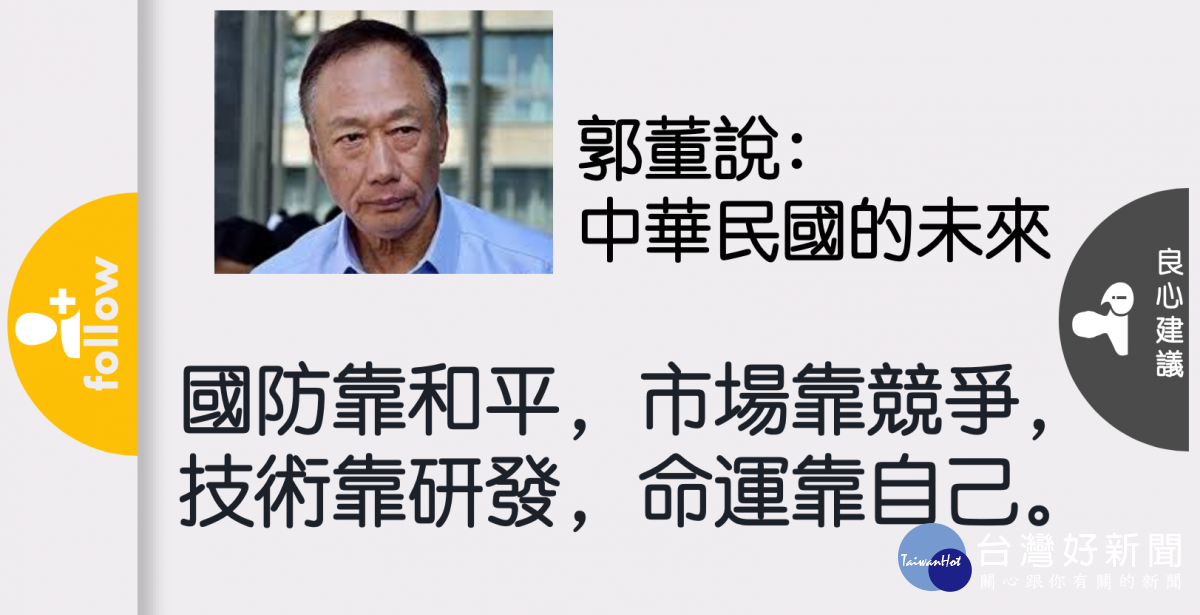 修改韓國瑜20字箴言　郭董：中華民國命運掌握在自己手上 台灣好新聞 第2張