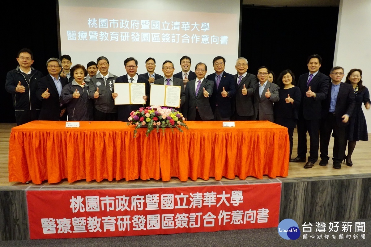 桃園市政府暨國立清華大學簽訂「醫療暨教育研發園區合作意向書」,雙方將進行為期3年的攜手合作。