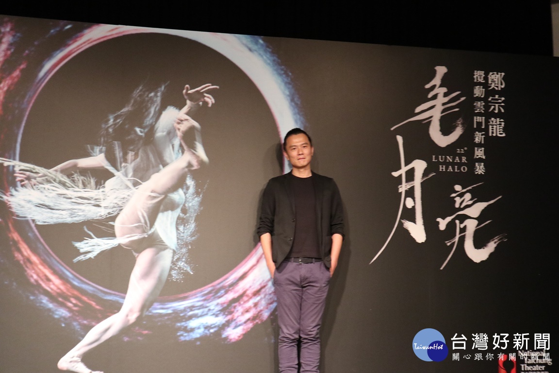 雲門２藝術總監鄭宗龍發表新作《毛月亮》，4月27、28日登上臺中國家歌劇院大劇院壓軸演出2場。