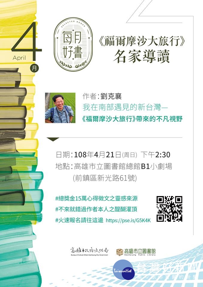 高市推四月好書─劉克襄《福爾摩沙大旅行》　名家導讀4/21高市圖登場 台灣好新聞 第2張