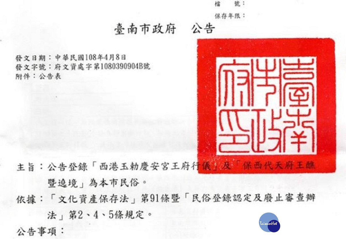 已有172年歷史的西港香王醮「王府行儀」獲市府公告登錄為台南市重要民俗。