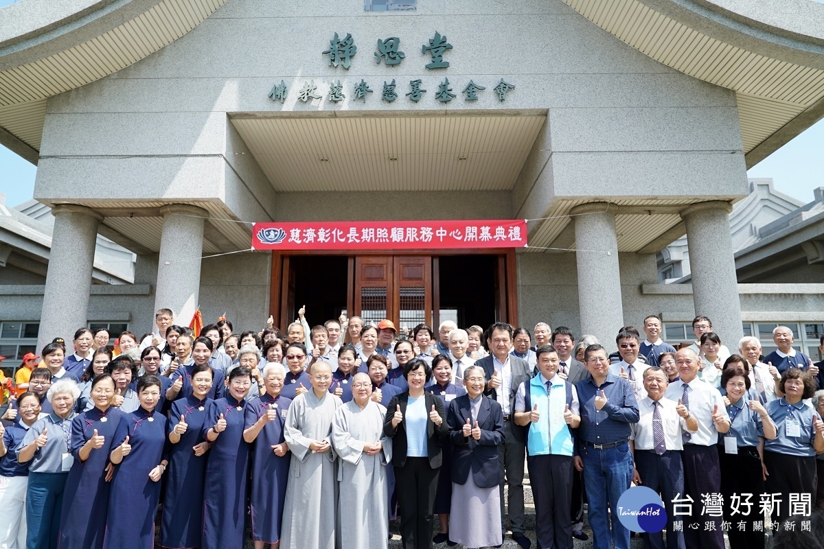 日慈濟彰化長期照顧服務中心開幕典禮。