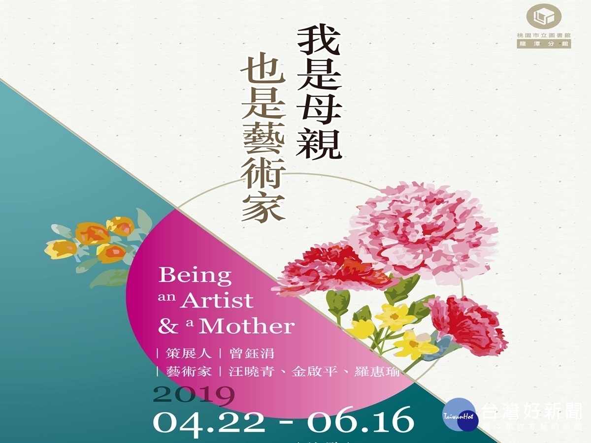 我是母親也是藝術家 龍潭分館邀民眾感受母性的藝術