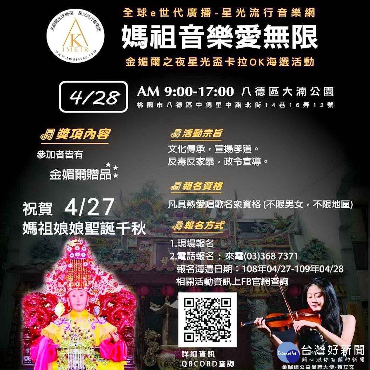 恭祝媽祖聖誕千秋,八德區「閩臺宮」攜手「星光流行音樂網」舉辦「媽祖音樂愛無限」金媚爾之夜星光盃卡拉OK海選活動。