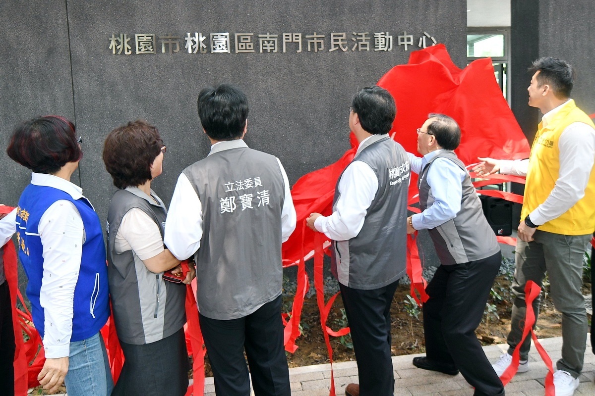 桃園市長鄭文燦和與會貴賓們共同為桃園南門市民活動中心揭牌。