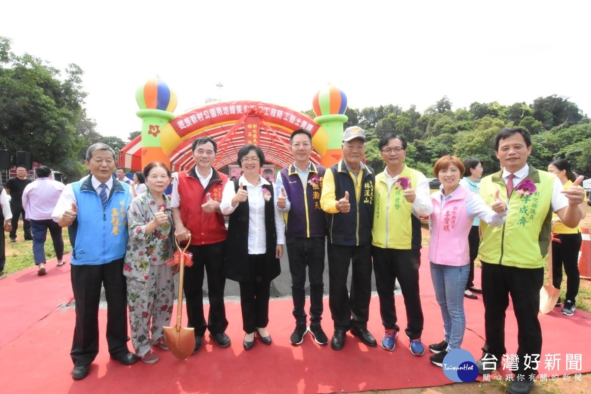 民族新村公園用地綠美化改善工程動土，縣長王惠美、彰化市長林世賢、議員張翰天等人與里長們合照。