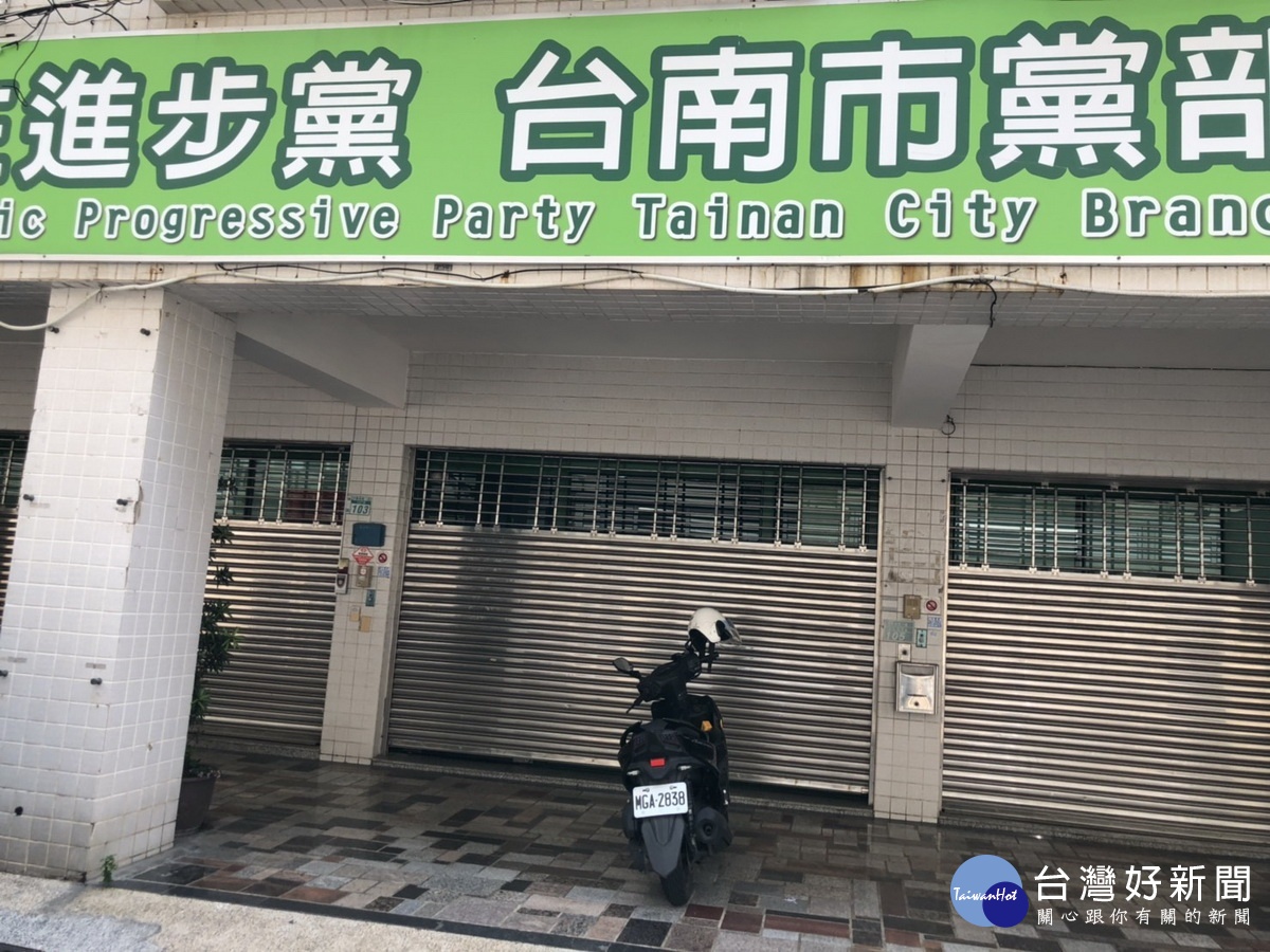 哀悼民進黨黨紀蕩然無存　台南市黨部暫行關閉 台灣好新聞 第1張