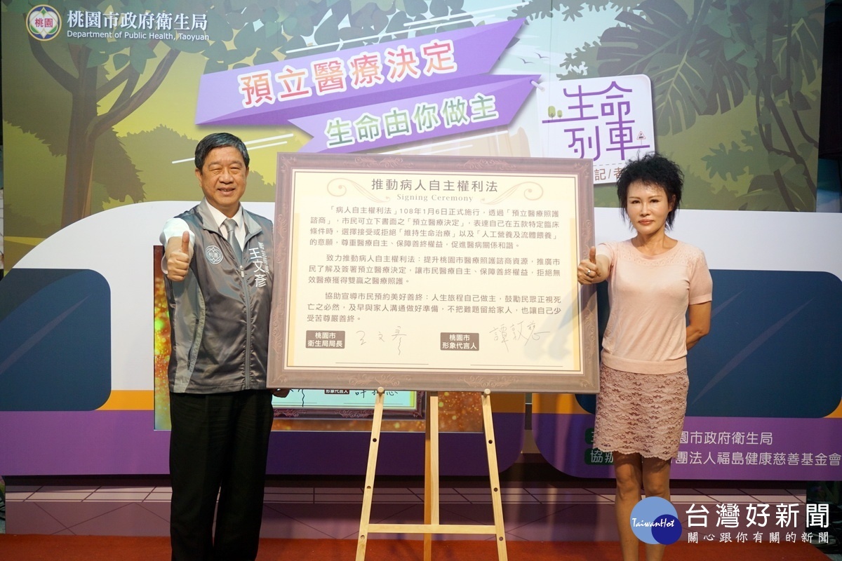 桃園市政府衛生局長王文彥、桃園市形象代言人譚敦慈老師共同在推動《病人自主權利法》上簽署。