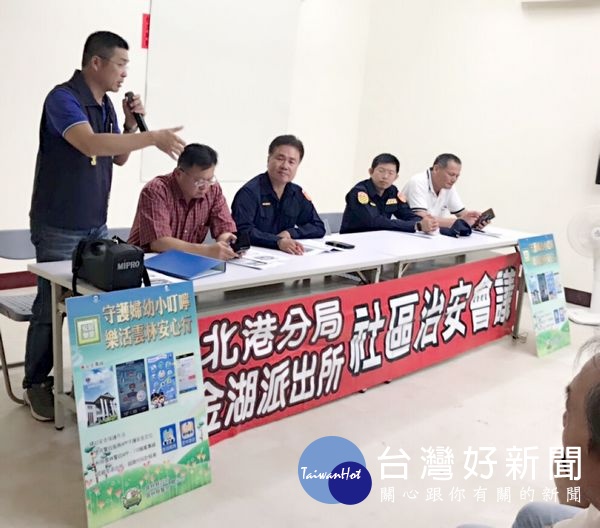 金湖派出所舉辦社區座談會，向民眾講解最新的詐騙手法，警民意見交流熱絡，期能加深村民防範犯罪意識與印象。