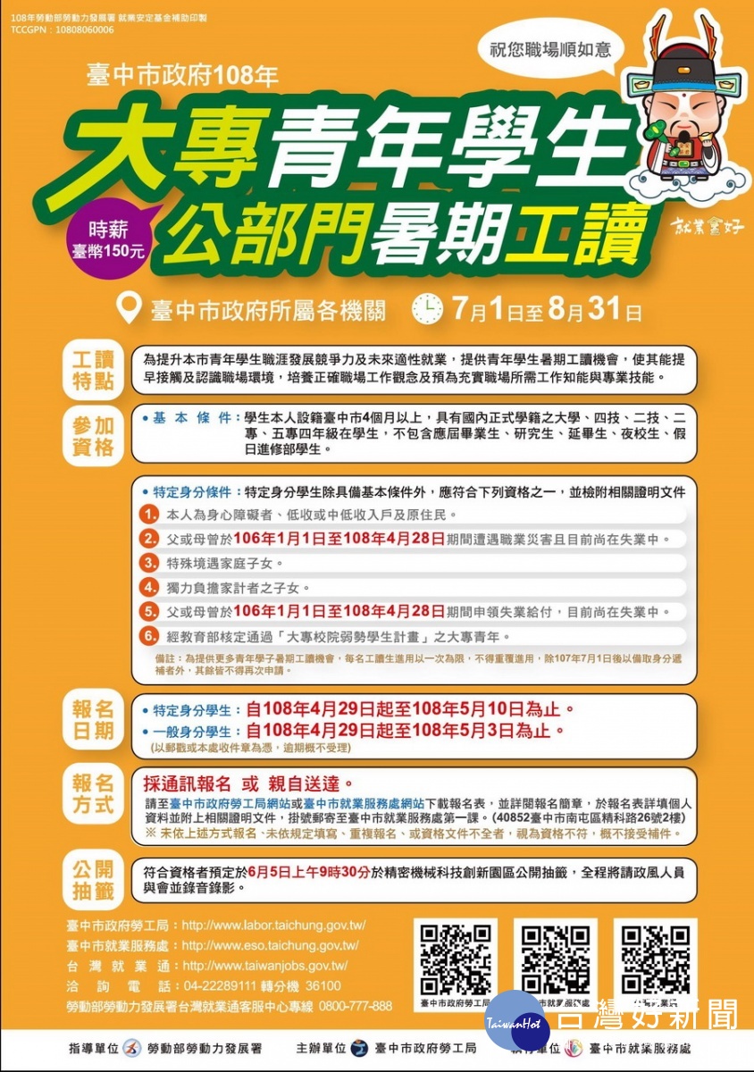 中市大專生公部門暑期工讀　提供250個名額4/29起報名 台灣好新聞 第3張