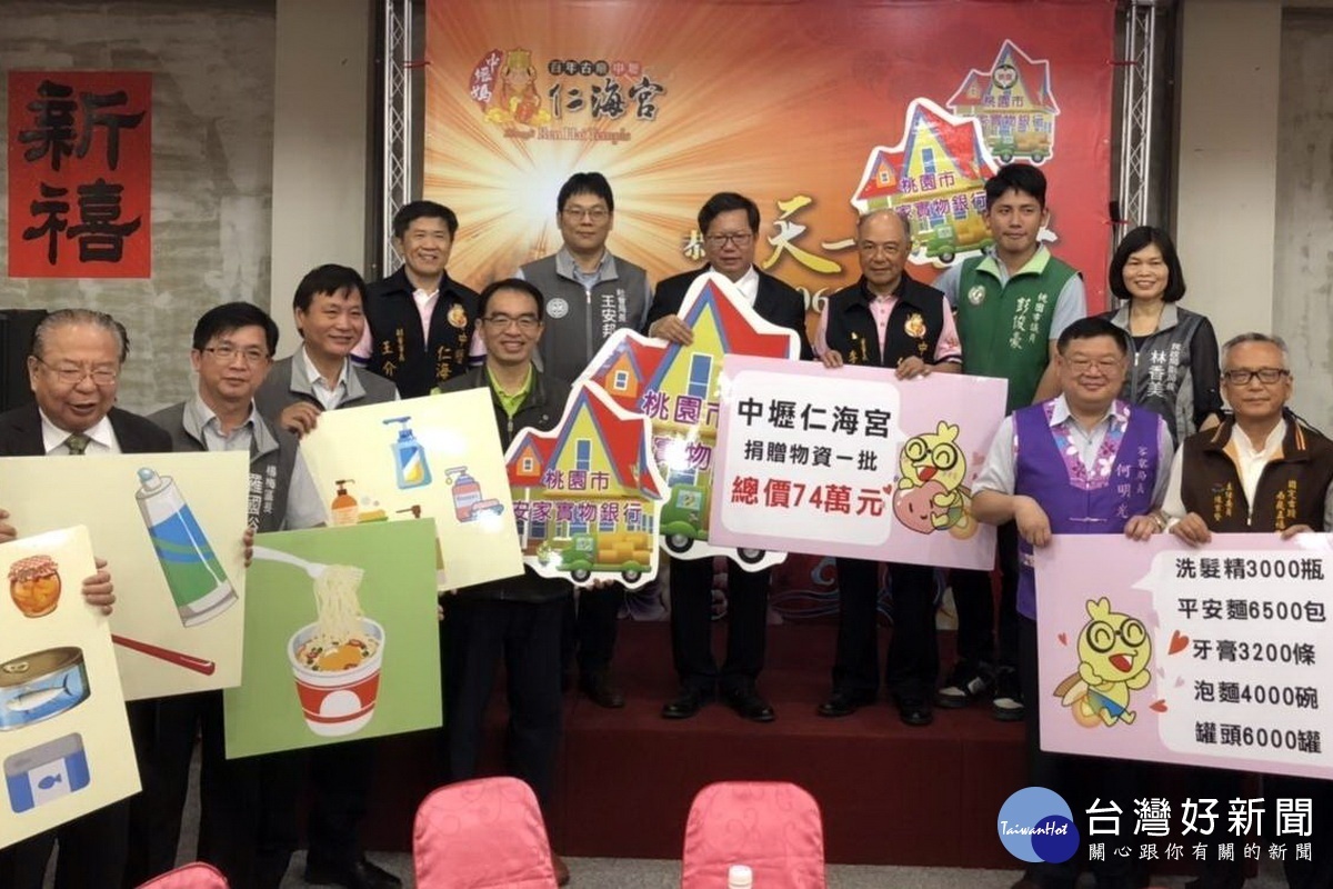 中壢仁海宮捐贈價值約74萬元的物資給桃園市安家實物銀行,由桃園鄭文燦代表接受。
