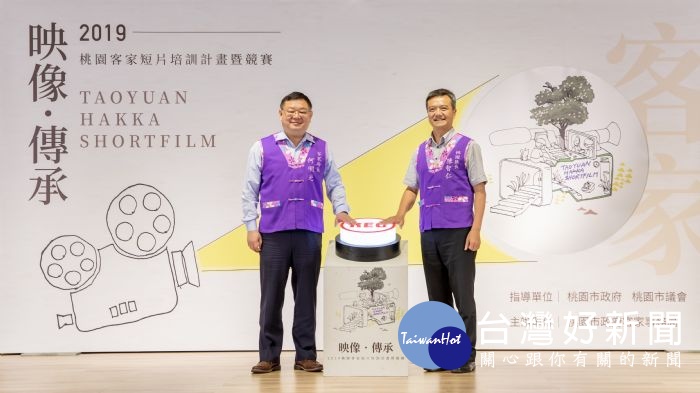 「映像‧傳承─2019桃園客家短片培訓計畫暨競賽」即日起正式起跑。