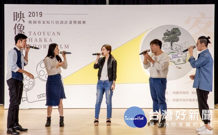 「映像‧傳承─2019桃園客家短片培訓計畫暨競賽」邀請留聲樂團帶來精彩開場演出「一儕」。