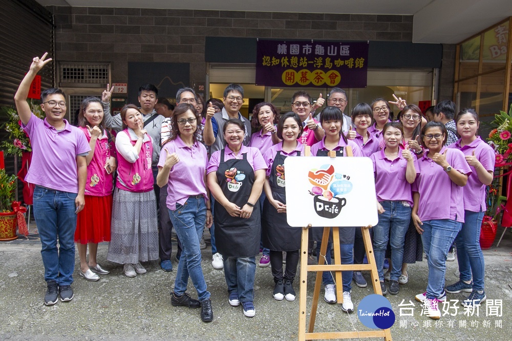 「龜山區認知休憩站-浮島咖啡館」開幕囉！歡迎失智者及家屬，一起來「Take a coffee break」！