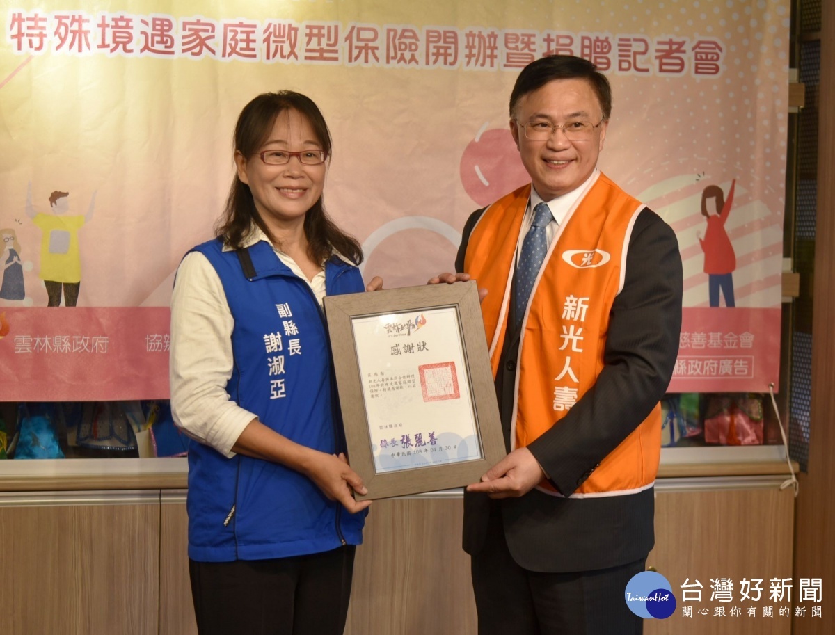 雲林縣政府與新光人壽攜手為特殊境遇家庭開辦微型保險,點亮希望之光,共同打造幸福雲林,期許更多愛心企業回饋社會。(記者陳昭宗翻攝)