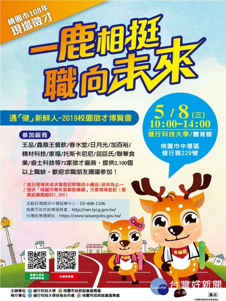 「一鹿相挺.職向未來」遇「健」新鮮人-2019校園徵才博覽會宣傳海報。