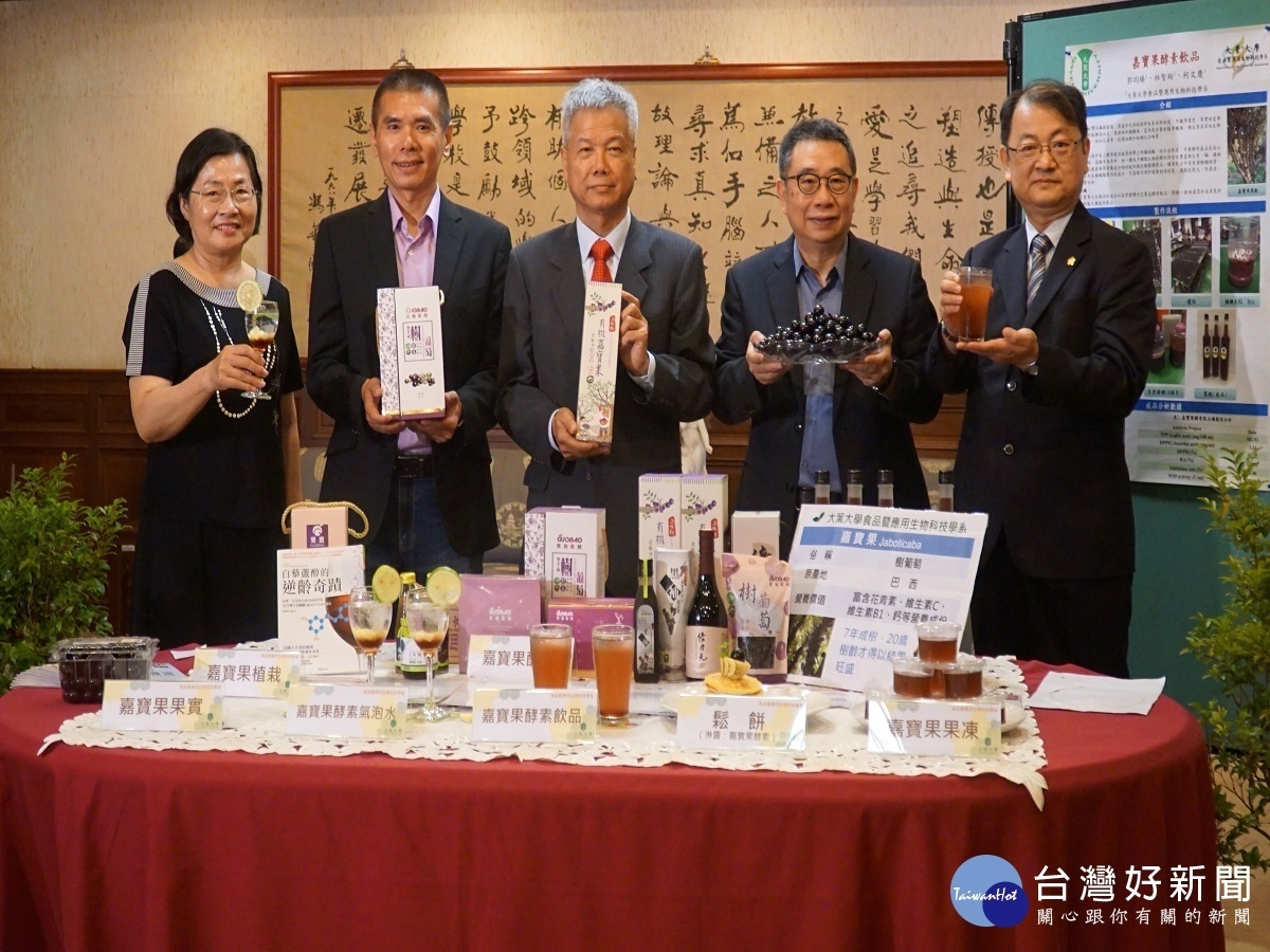 師徒傳承產學攜手　大葉大學開發抗氧化嘉寶果酵素