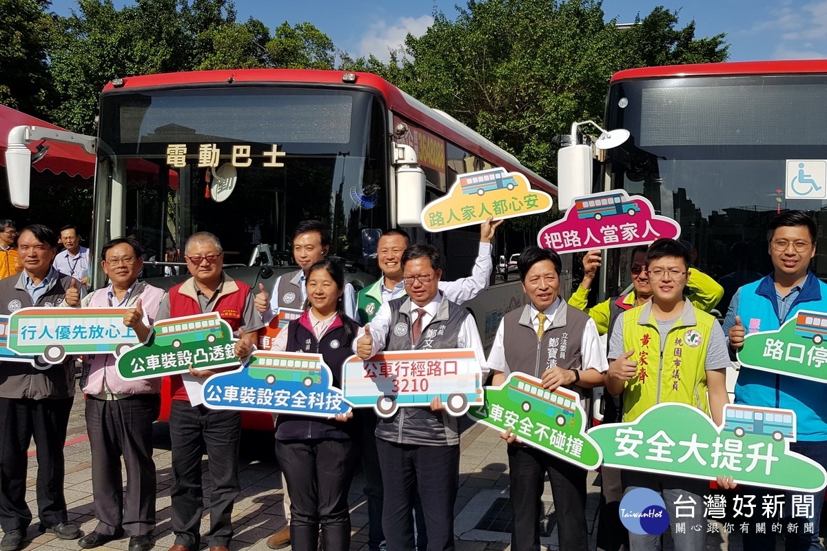 桃園市政府與交通部道路交通安全督導委員會聯合舉辦「公車小改變,安全大提升」記者會。