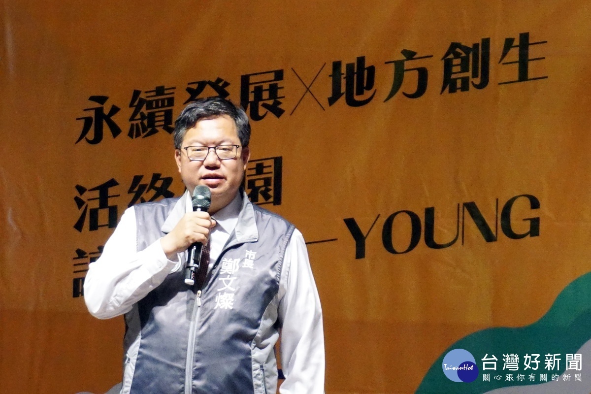 桃園市長鄭文燦於「永續發展X地方創生-活絡桃園 讓城市不一YOUNG」工作坊授牌儀式中致詞。