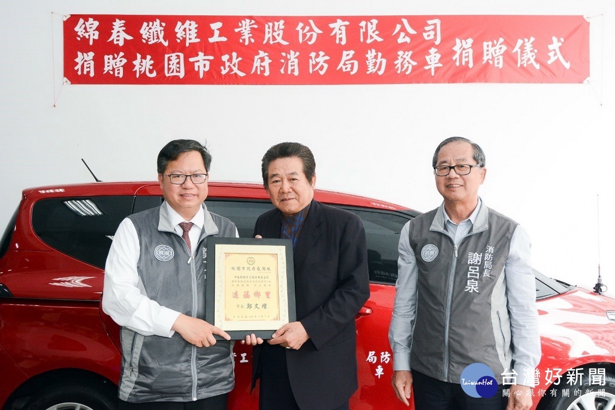 綿春纖維工業股份有限公司捐贈桃園市政府消防勤務車，桃園市長鄭文燦代表接受。