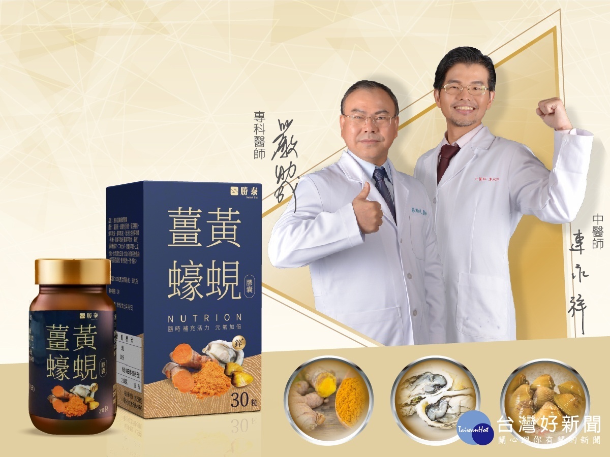 勝泰表示,薑黃蠔蜆經過嚴格把關,並邀請嚴助成專科醫師,與連永祥中醫師為產品聯合代言。