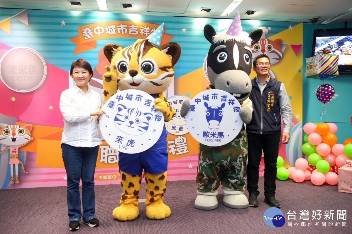 上工囉! 石虎家族與歐米馬任台中城市吉祥物