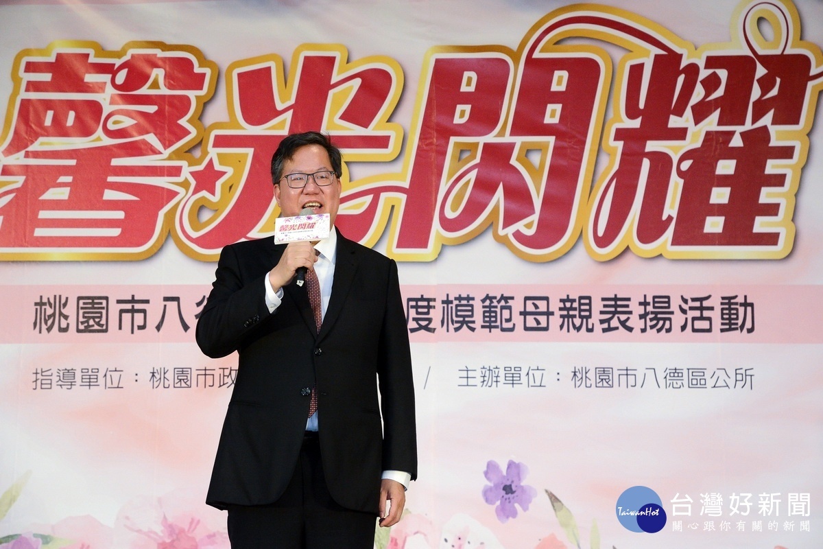 桃園市長鄭文燦於八德區108年度模範母親表揚活動中致詞。