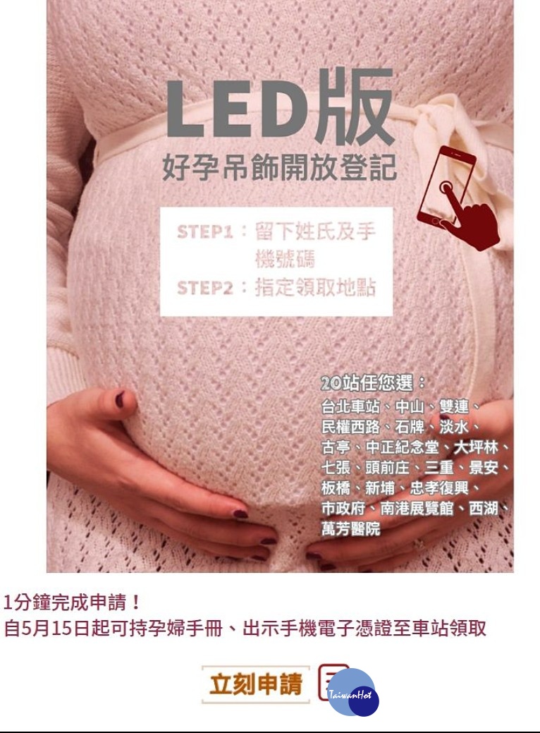 北捷即日起推出免費限量版LED「好孕吊飾」,提供孕婦旅客登記索取使用。孕婦只要出示「台北捷運GO」APP或北捷公司官網的手機電子憑證畫面及攜帶孕婦健康手冊,可於台北車站等20個指定車站免費索取發光「好孕吊飾」。(圖/台北捷運公司)