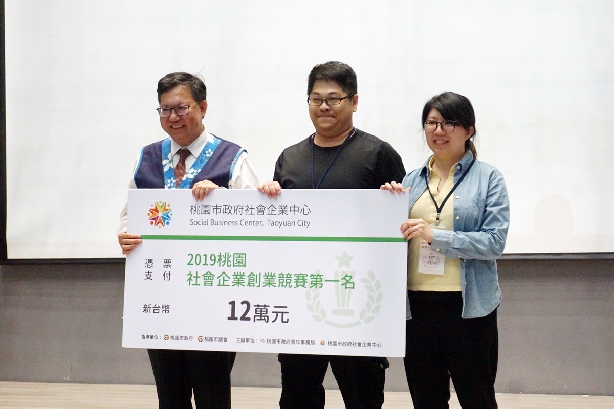 第三屆「桃園社會企業創業競賽」第一名得主「環意團隊」,獲桃園市長鄭文燦頒發獎金12萬元。