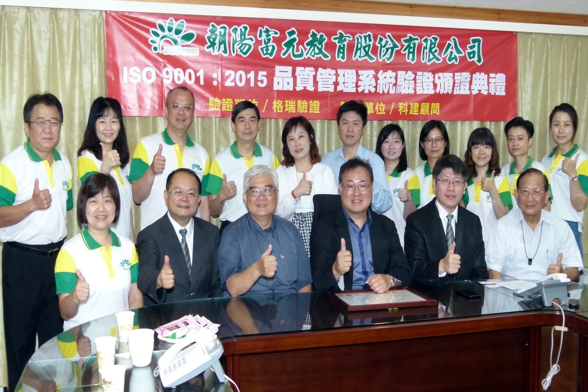 桃園市朝陽富元教育公司通過ISO 9001:2015品質認證,獲頒美國IAS機構證書,20日舉行授證典禮。