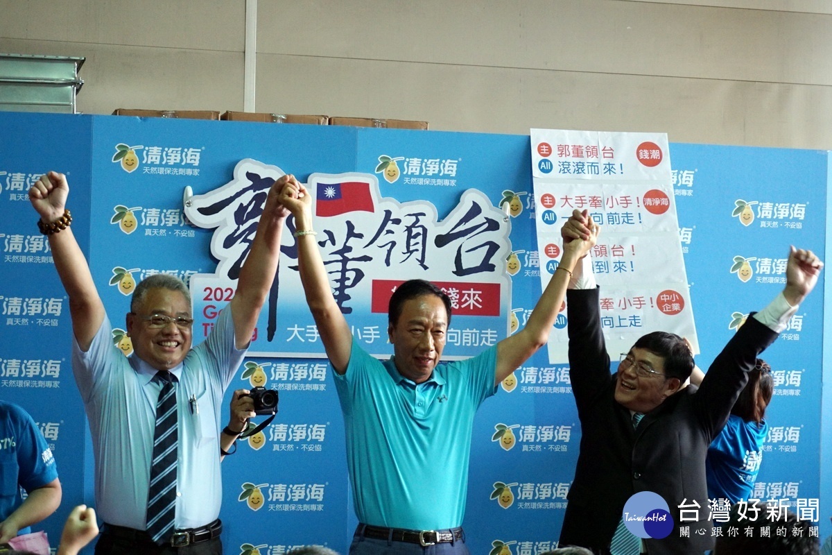 鴻海董事長郭台銘強調要牽起中華民國每一個中小企業的手,大家一起舉起來,就是一張推動經濟的大手。