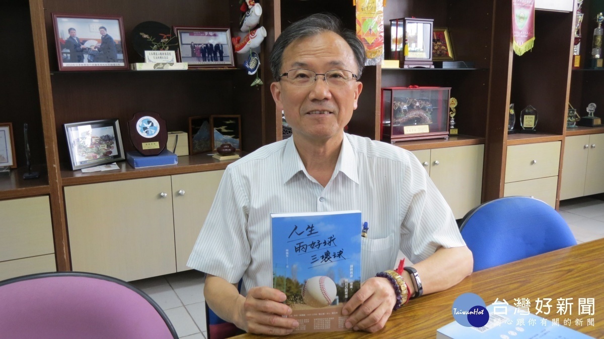桃園市六和高中校長林繼生出新書《人生兩好球三壞球》把握關鍵時刻,翻轉機會/命運,做自己的英雄。