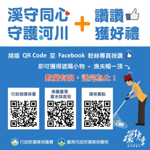 5/25(六)活動當天還有抽獎活動,民眾掃描QR code至Facebook粉絲專頁按讚,就可領取精美小物一份。(圖/環保署提供 )