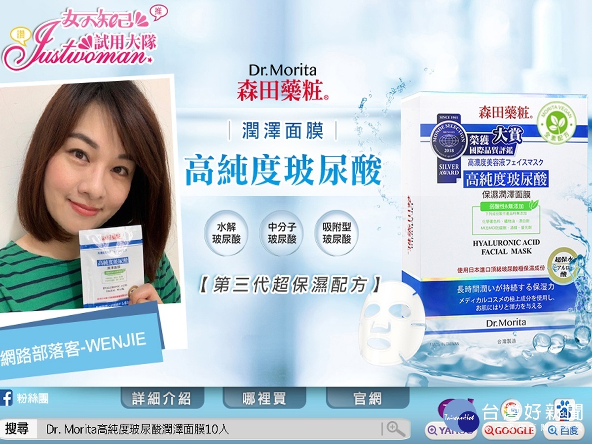 網友評鑑高CP值面膜-森田藥粧高純度玻尿酸潤澤面膜獲得得女人評鑑網站92分的使用滿意度,更是標榜無動物性成分的全素配方面膜(資料來源:女人知己網站)。