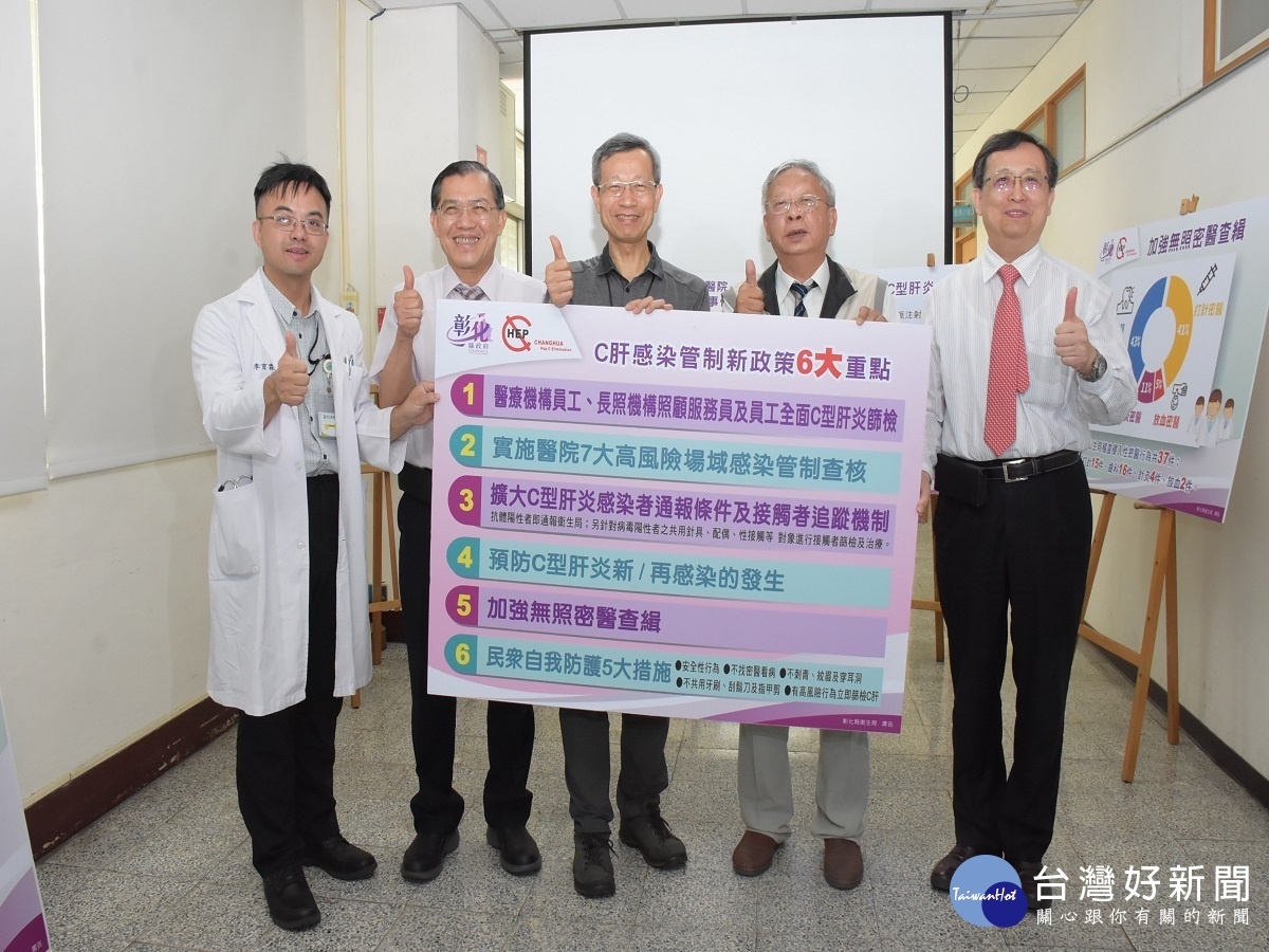 彰化C肝感染管制新政策　六年後達到根除C肝 台灣好新聞 第1張