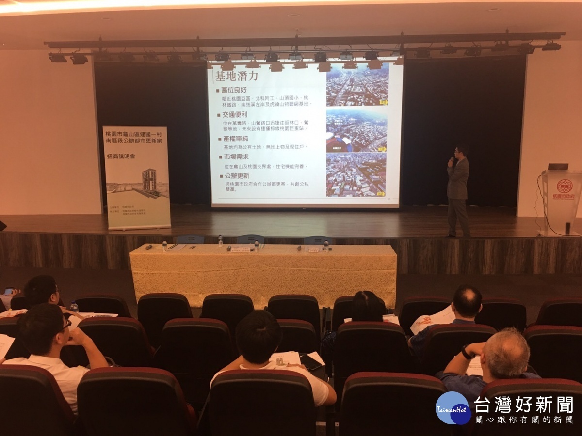 桃園市龜山區建國一村南區段招商案公告徵求民間實施者,在桃園市綜合會議廳舉辦招商說明會。