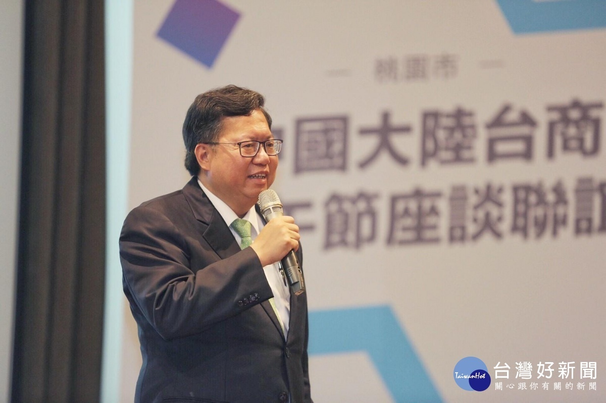 桃園市長鄭文燦說,歡迎中國大陸台商回流優先選擇桃園。