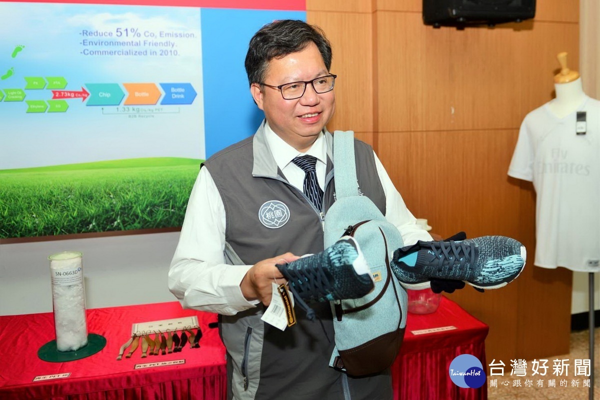 桃園市長鄭文燦對於廢棄保特瓶回收再利用製成的運動鞋讚譽有加。