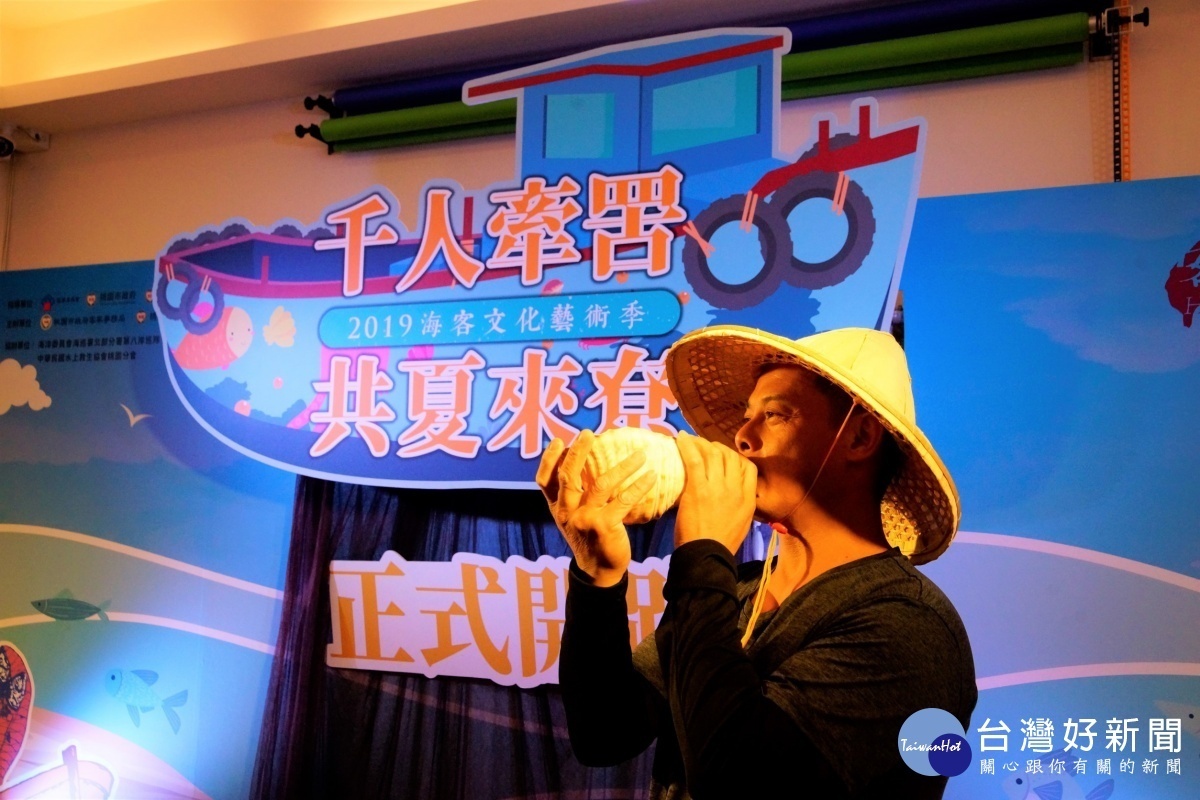 現場在噴嘟聲中,象徵海客文化藝術季活動正式開跑