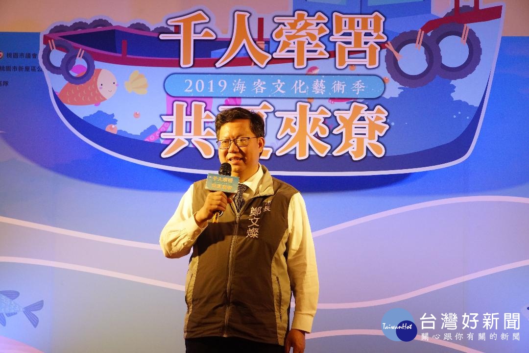 鄭文燦市長致詞邀請民眾參與海客文化藝術季,共度不一樣的「海客夏季」