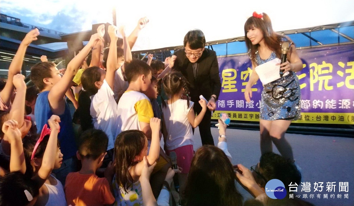 立法委員趙正宇在「星空電影院」現場與小朋友們熱情互動。