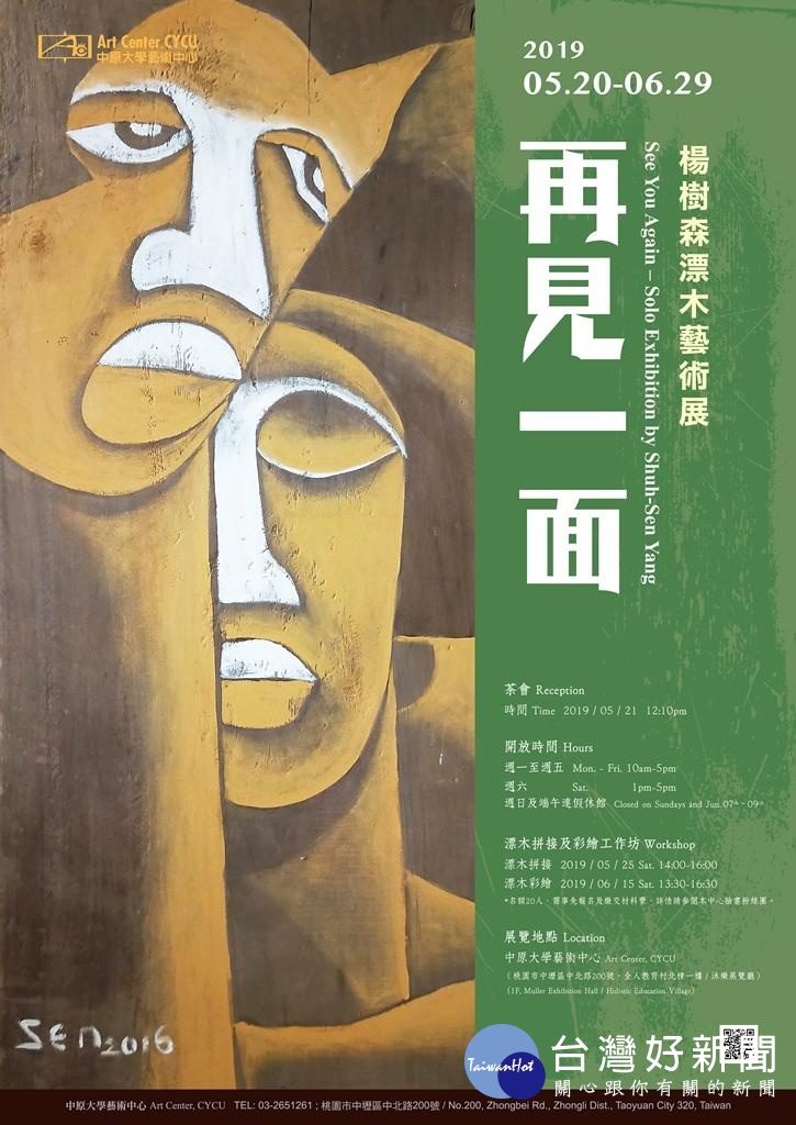 再見一面─楊樹森漂木藝術展即日起至6月29日在中原大學展出歡迎參觀