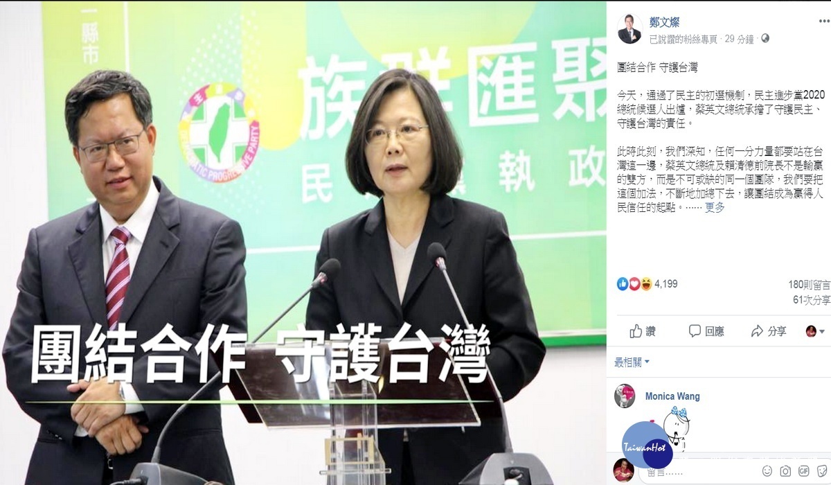 民進黨總統初選由蔡英文勝出,桃園市長鄭文燦在臉書上發文「團結合作 守護台灣」。