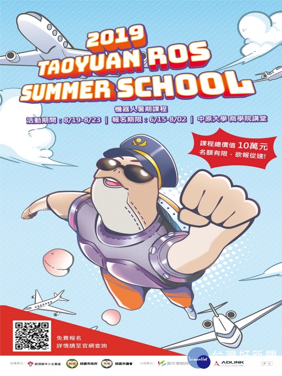 「2019 Taoyuan ROS Summer School機器人暑期課程」海報。
