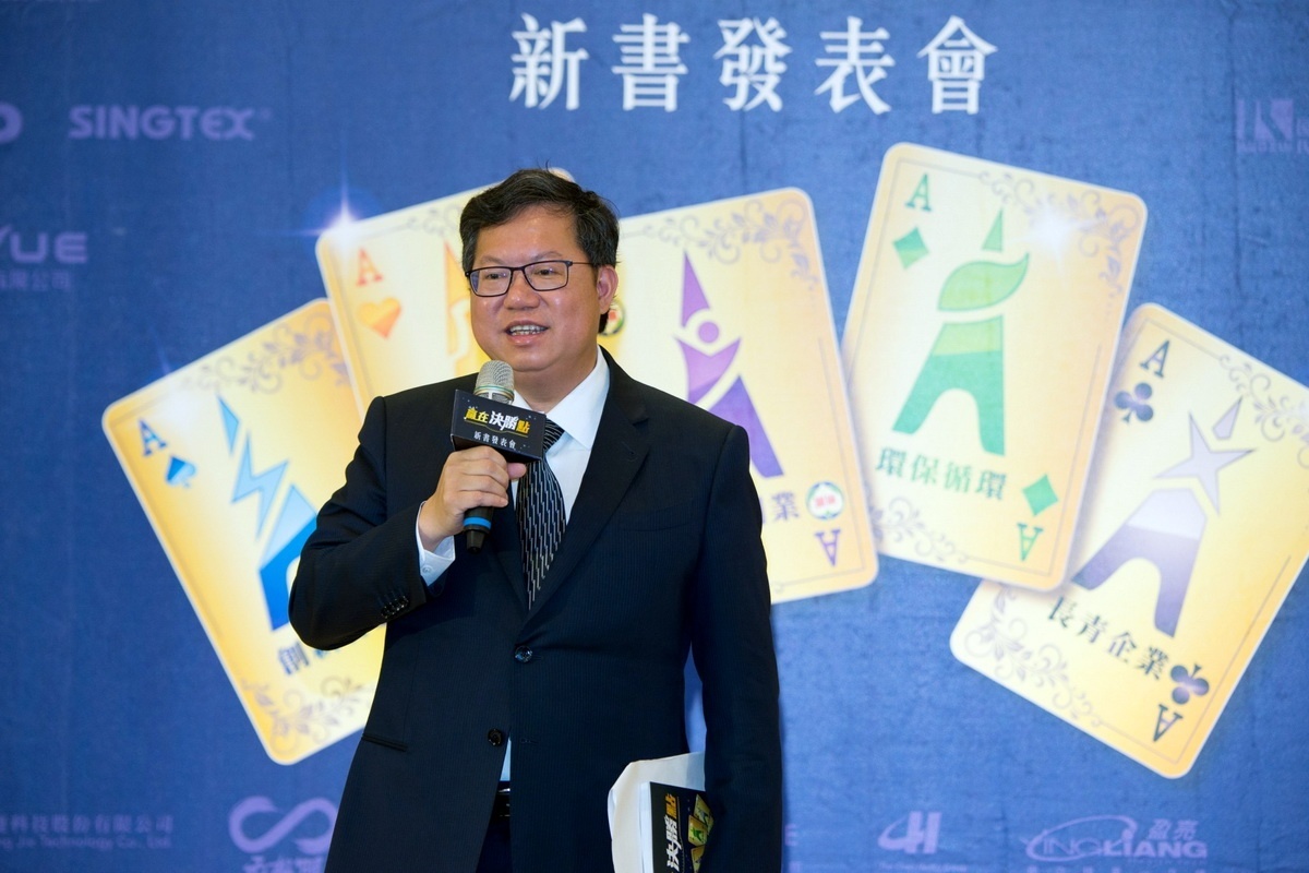 桃園市長鄭文燦於「第12屆績優企業《贏在決勝點》新書發表會」中致詞。