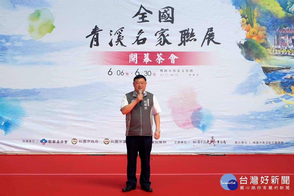桃園市政府客家局長何明光於「108年全國青溪名家聯展」開幕茶會中致詞。