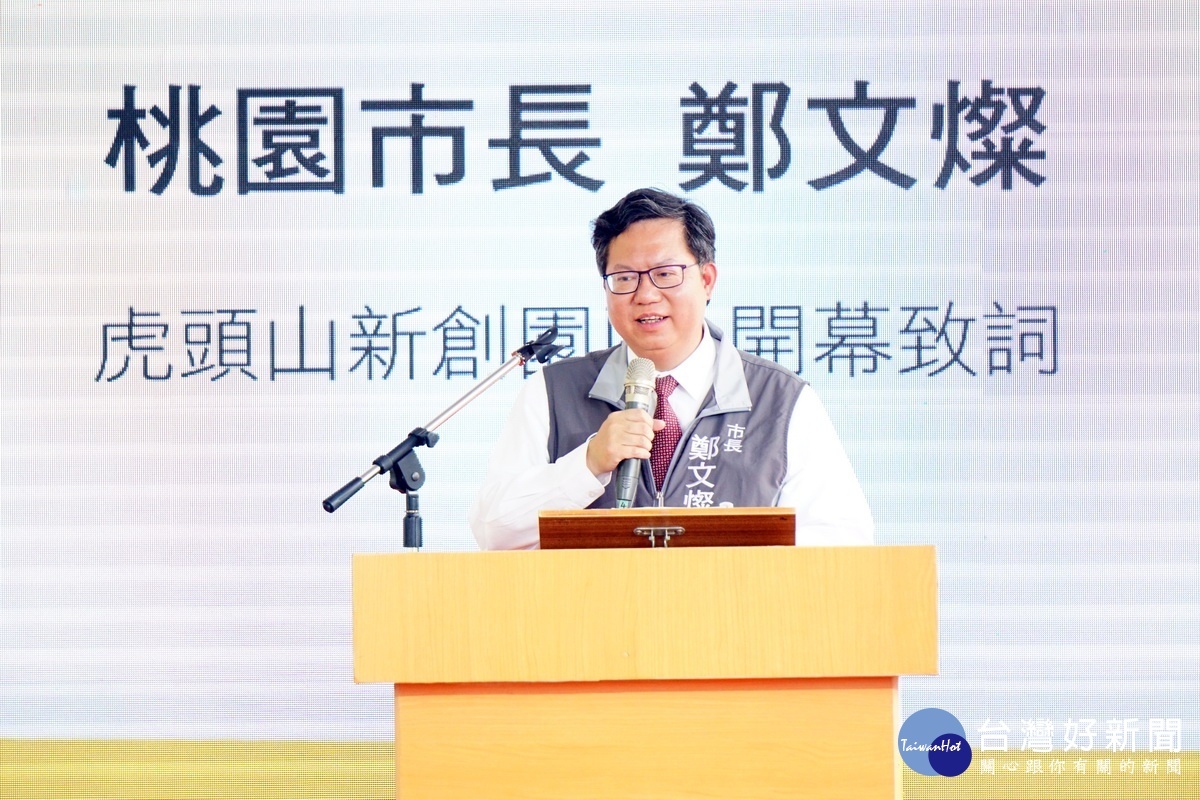桃園市長鄭文燦於「虎頭山創新園區第一期」開幕典禮中致詞。